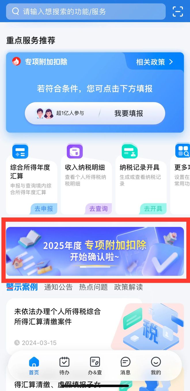 今天起，2025年度个税专项附加扣除信息可以确认了|界面新闻 · 快讯